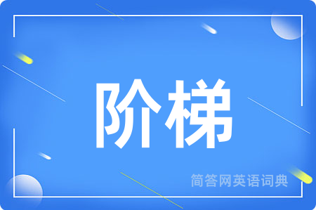 阶梯用英语怎么说,阶梯的英语翻译 阶梯