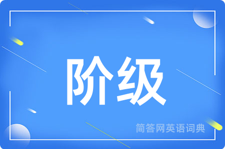 阶级用英语怎么说,阶级的英语翻译 阶级