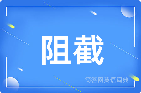 阻截