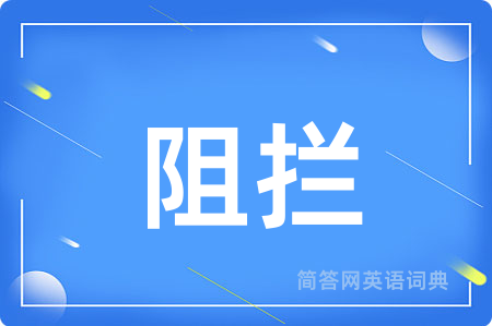 阻拦用英语怎么说,阻拦的英语翻译 阻拦
