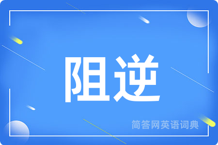 阻逆