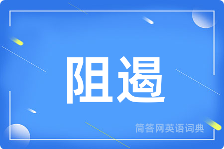 阻遏