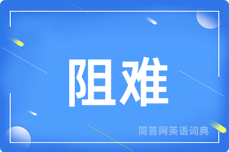 阻难