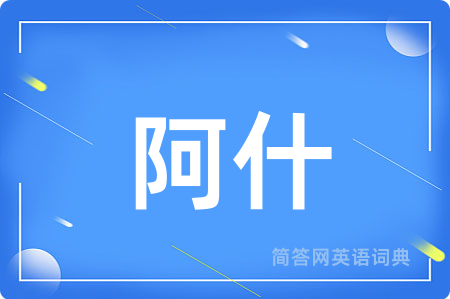 阿什
