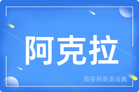 阿克拉用英语怎么说,阿克拉的英语翻译 阿克拉