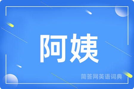 阿姨