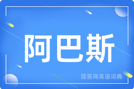 阿巴斯