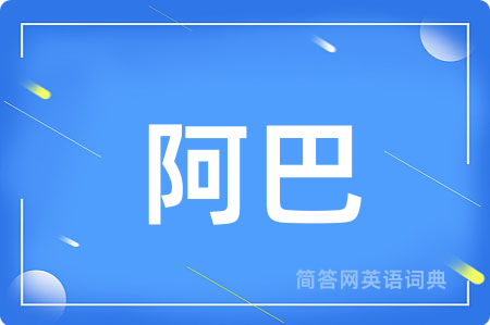 阿巴用英语怎么说,阿巴的英语翻译 阿巴