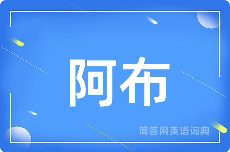 阿布