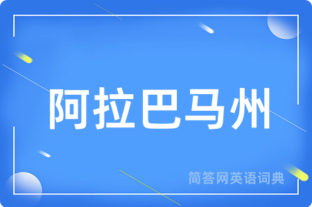 阿拉巴马州