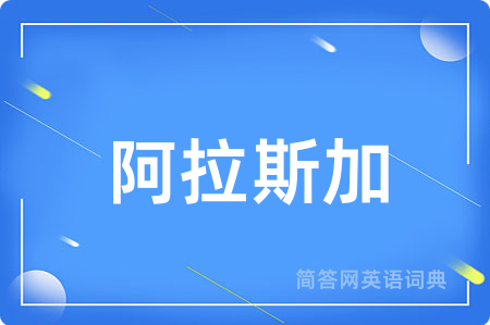 阿拉斯加