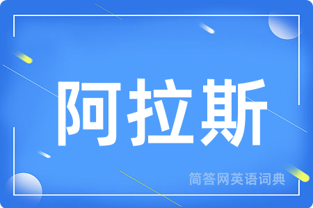 阿拉斯