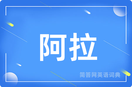 阿拉