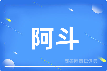 阿斗