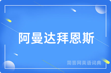 阿曼达拜恩斯