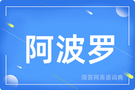 阿波罗用英语怎么说,阿波罗的英语翻译 阿波罗