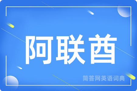 阿联酋