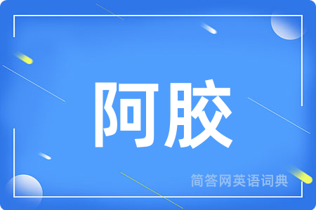 阿胶用英语怎么说,阿胶的英语翻译 阿胶