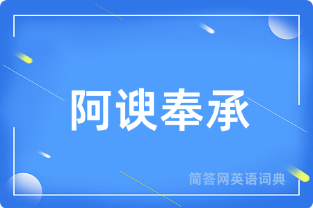 阿谀奉承
