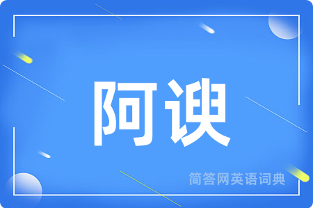 阿谀