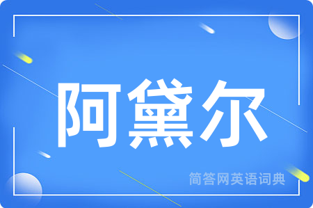 阿黛尔用英语怎么说,阿黛尔的英语翻译 阿黛尔