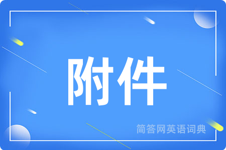附件