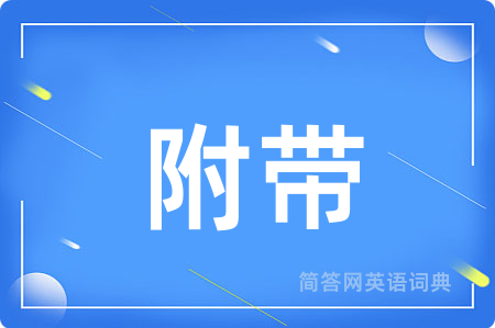 附带