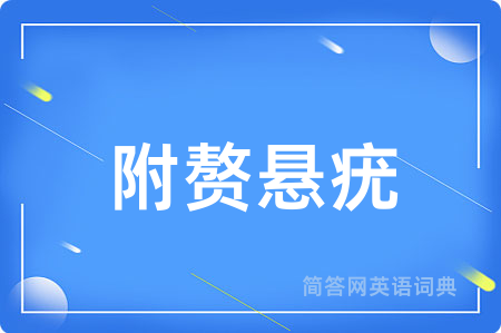 附赘悬疣