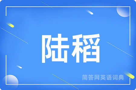 陆稻用英语怎么说,陆稻的英语翻译 陆稻