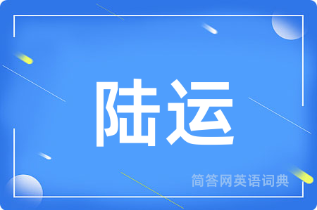 陆运