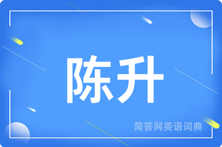 陈升