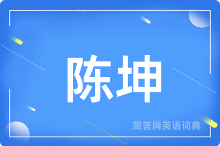 陈坤