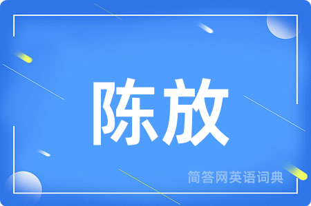 陈放