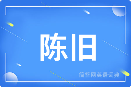 陈旧