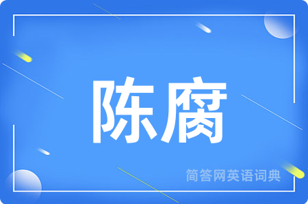 陈腐用英语怎么说,陈腐的英语翻译 陈腐