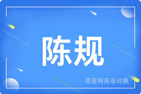 陈规