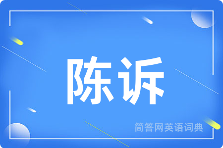 陈诉