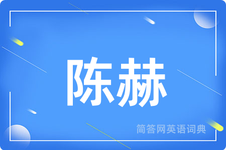 陈赫