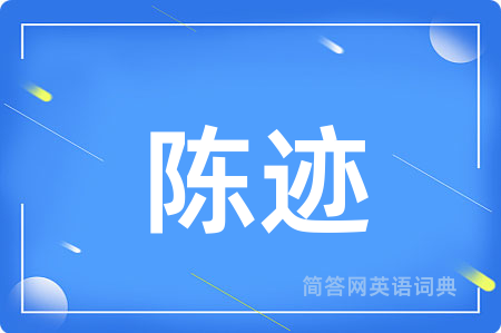 陈迹