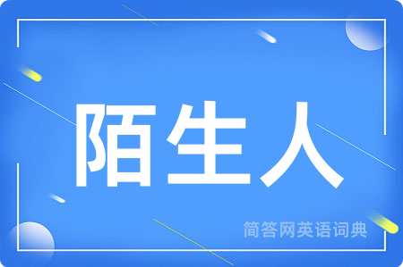 陌生人