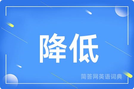 降低