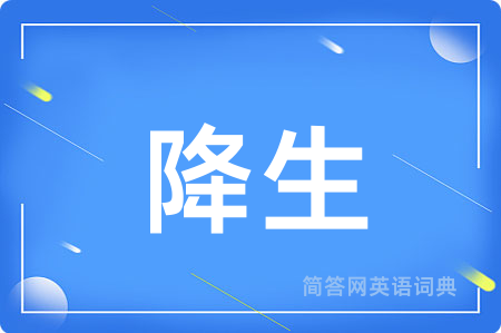 降生