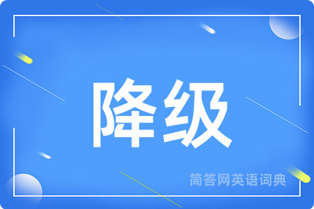 降级