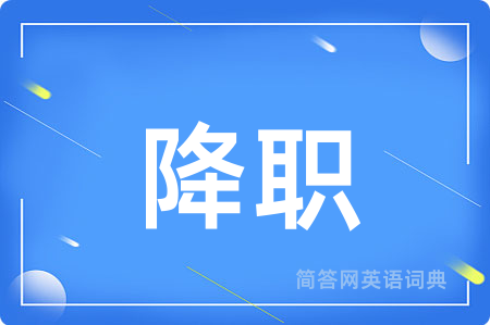 降职