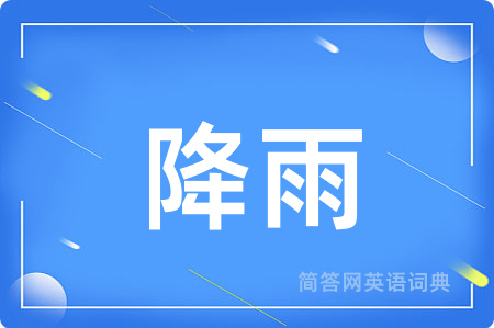 降雨