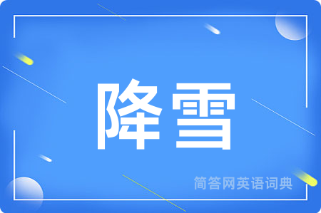 降雪