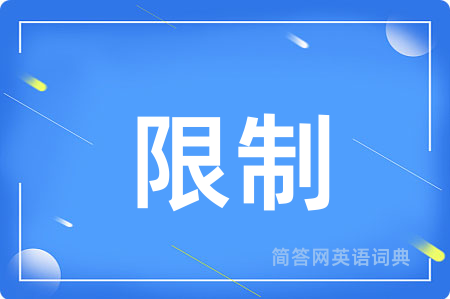 限制用英语怎么说,限制的英语翻译 限制