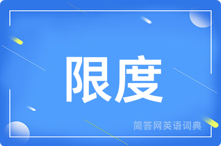 限度用英语怎么说,限度的英语翻译 限度