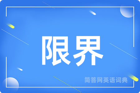 限界