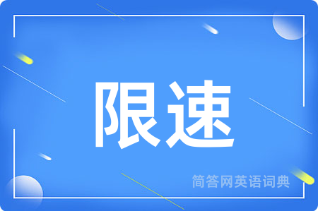限速